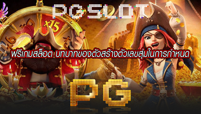 ฟรีเกมสล็อต บทบาทของตัวสร้างตัวเลขสุ่มในการกำหนด