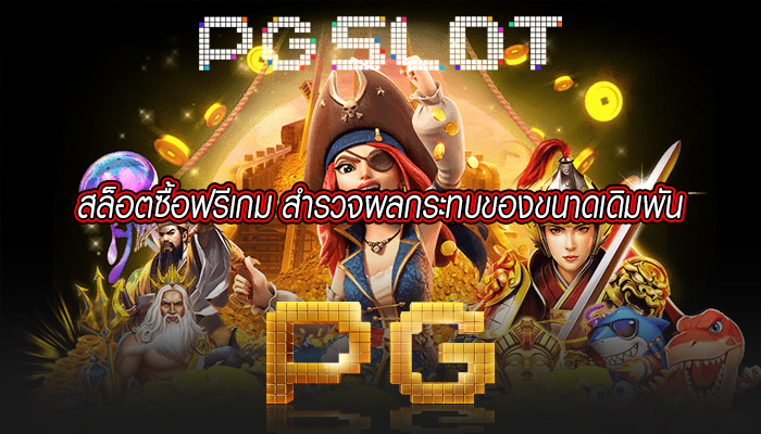 สล็อตซื้อฟรีเกม สำรวจผลกระทบของขนาดเดิมพัน