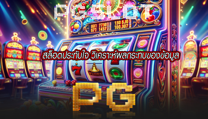 สล็อตประทับใจ วิเคราะห์ผลกระทบของข้อมูล