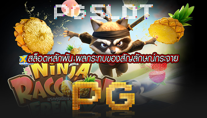 สล็อตหลักพัน ผลกระทบของสัญลักษณ์กระจาย