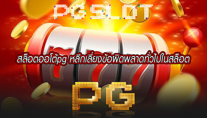 สล็อตออโต้pg หลีกเลี่ยงข้อผิดพลาดทั่วไปในสล็อต