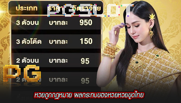 หวยถูกกฏหมาย ผลกระทบของหวยหวยขูดไทย