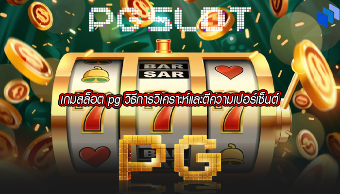 เกมสล็อต pg วิธีการวิเคราะห์และตีความเปอร์เซ็นต์