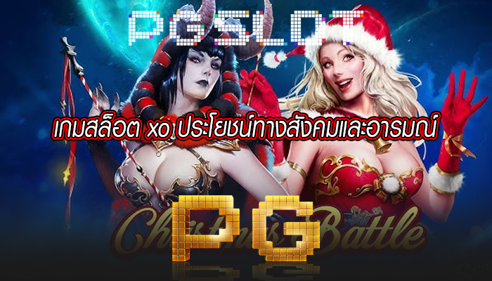 เกมสล็อต xo ประโยชน์ทางสังคมและอารมณ์