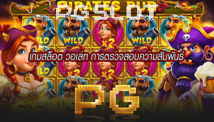 เกมสล็อต วอเลท การตรวจสอบความสัมพันธ์