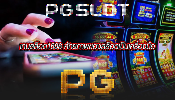 เกมสล็อต1688 ศักยภาพของสล็อตเป็นเครื่องมือ