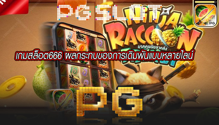 เกมสล็อต666 ผลกระทบของการเดิมพันแบบหลายไลน์