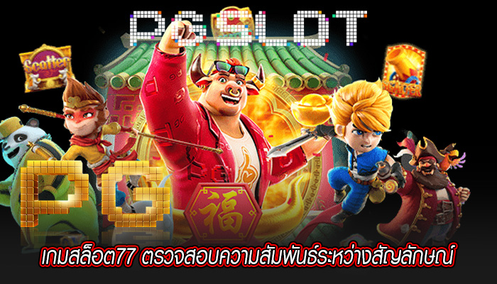 เกมสล็อต77 ตรวจสอบความสัมพันธ์ระหว่างสัญลักษณ์