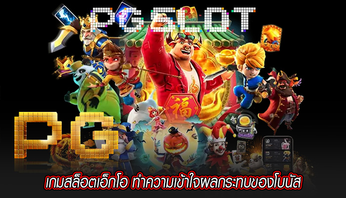 เกมสล็อตเอ็กโอ ทำความเข้าใจผลกระทบของโบนัส