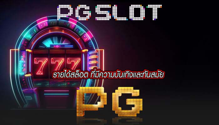 รายได้สล็อต ที่มีความบันเทิงเเละทันสมัย