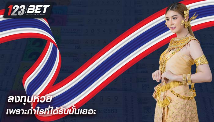 ลงทุนหวย เพราะกำไรที่ได้รับนั้นเยอะ