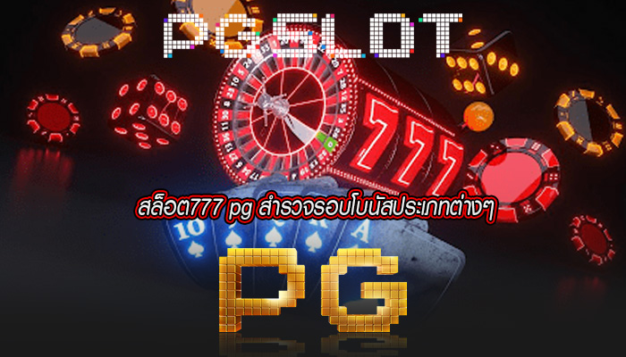 สล็อต777 pg สำรวจรอบโบนัสประเภทต่างๆ