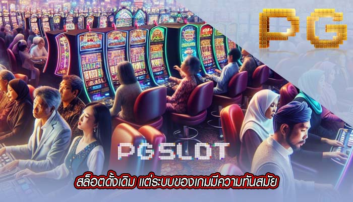 สล็อตดั้งเดิม เเต่ระบบของเกมมีความทันสมัย