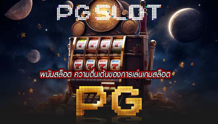 พนันสล็อต ความตื่นเต้นของการเล่นเกมสล็อต