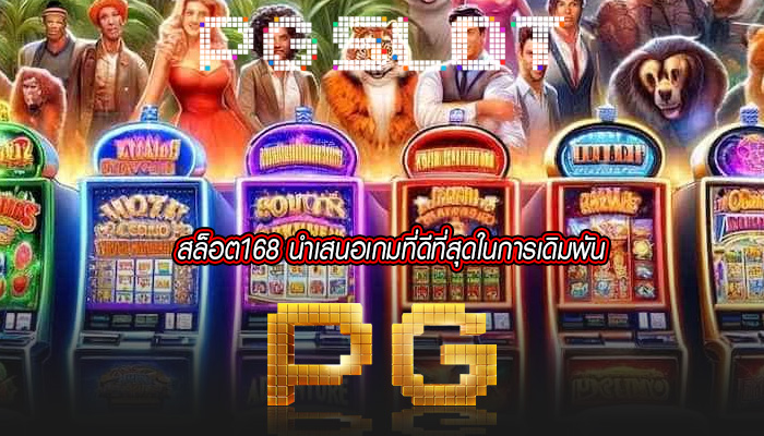 สล็อต168 นำเสนอเกมที่ดีที่สุดในการเดิมพัน