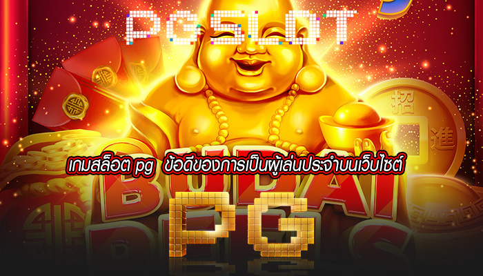 เกมสล็อต pg  ข้อดีของการเป็นผู้เล่นประจำบนเว็บไซต์