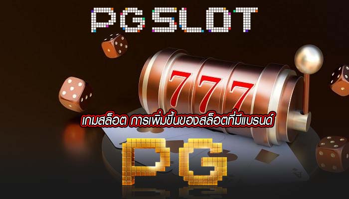 เกมสล็อต การเพิ่มขึ้นของสล็อตที่มีแบรนด์