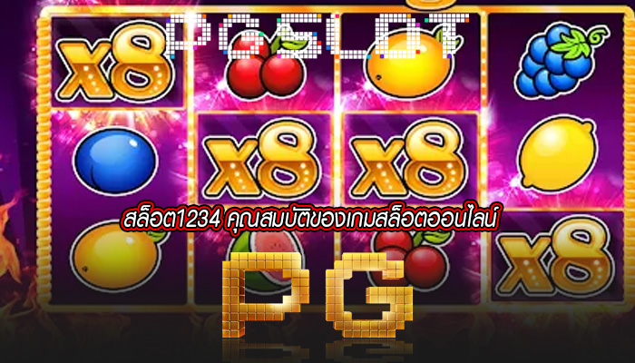 สล็อต1234 คุณสมบัติของเกมสล็อตออนไลน์