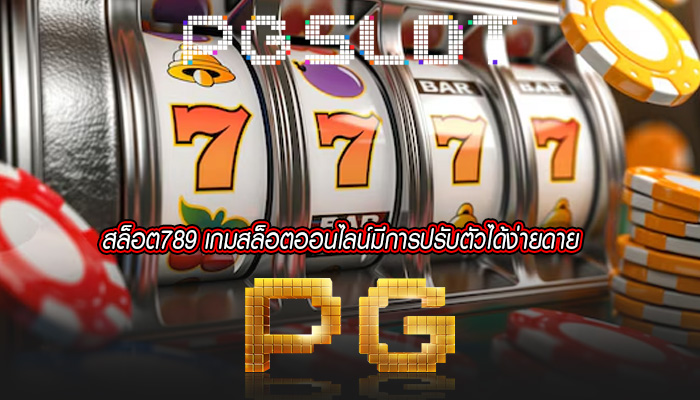 สล็อต789 เกมสล็อตออนไลน์มีการปรับตัวได้ง่ายดาย