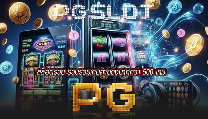 สล็อตรวย รวบรวมเกมค่ายดังมากกว่า 500 เกม