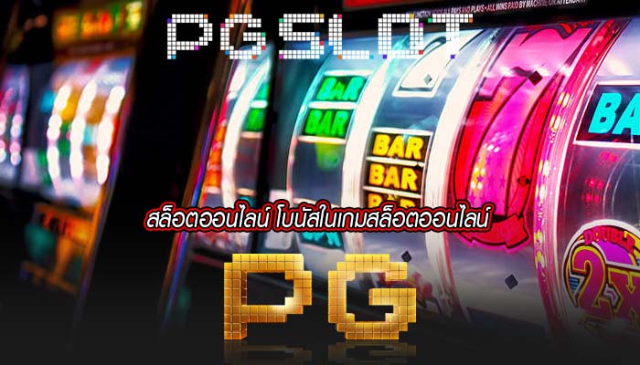 สล็อตออนไลน์ โบนัสในเกมสล็อตออนไลน์