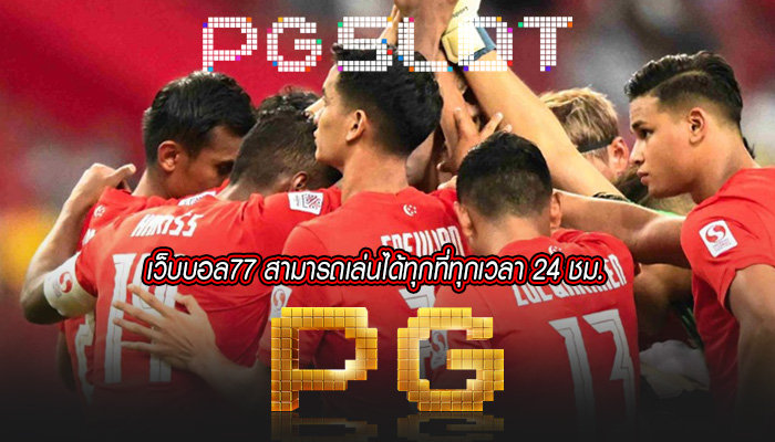 เว็บบอล77 สามารถเล่นได้ทุกที่ทุกเวลา 24 ชม.