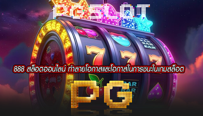 888 สล็อตออนไลน์ ทำลายโอกาสและโอกาสในการชนะในเกมสล็อต