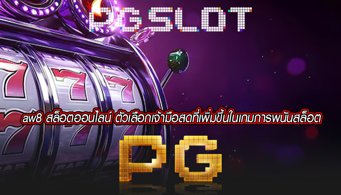 aw8 สล็อตออนไลน์ ตัวเลือกเจ้ามือสดที่เพิ่มขึ้นในเกมการพนันสล็อต