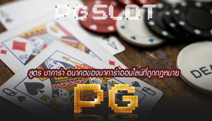 สูตร บาคาร่า อนาคตของบาคาร่าออนไลน์ที่ถูกกฎหมาย