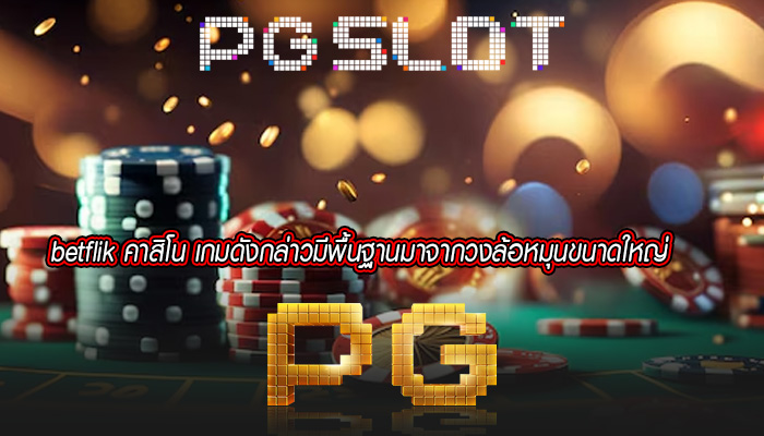 betflik คาสิโน เกมดังกล่าวมีพื้นฐานมาจากวงล้อหมุนขนาดใหญ่