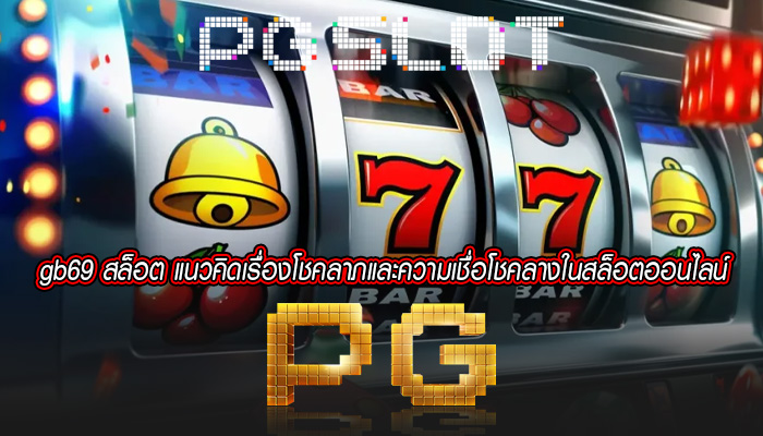 gb69 สล็อต แนวคิดเรื่องโชคลาภและความเชื่อโชคลางในสล็อตออนไลน์