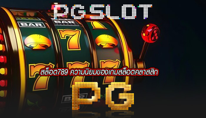 สล็อต789 ความนิยมของเกมสล็อตคลาสสิก