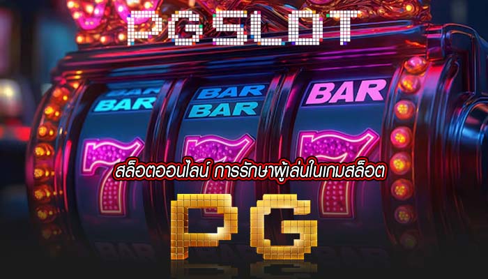 สล็อตออนไลน์ การรักษาผู้เล่นในเกมสล็อต