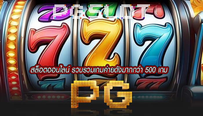 สล็อตออนไลน์ รวบรวมเกมค่ายดังมากกว่า 500 เกม