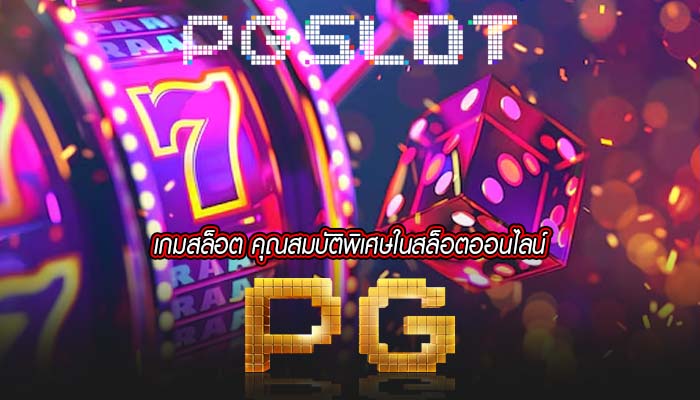 เกมสล็อต คุณสมบัติพิเศษในสล็อตออนไลน์