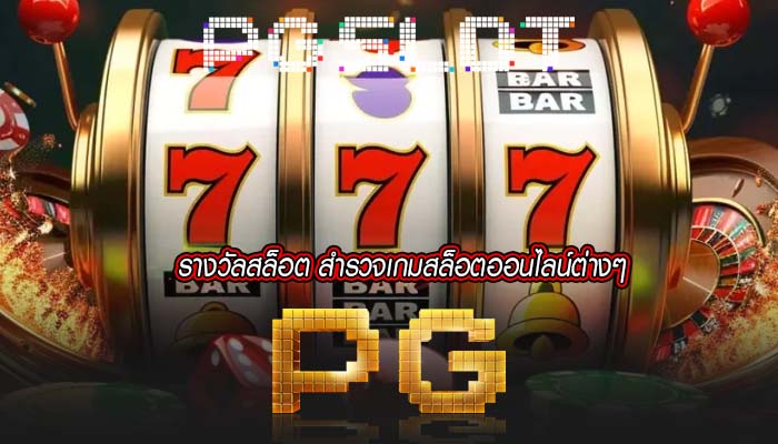 รางวัลสล็อต สำรวจเกมสล็อตออนไลน์ต่างๆ