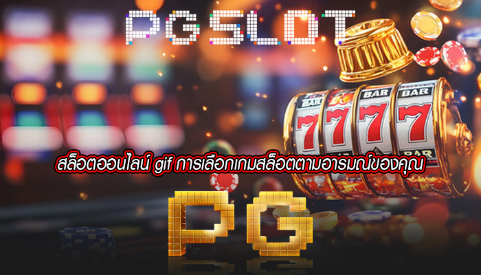 สล็อตออนไลน์ gif การเลือกเกมสล็อตตามอารมณ์ของคุณ