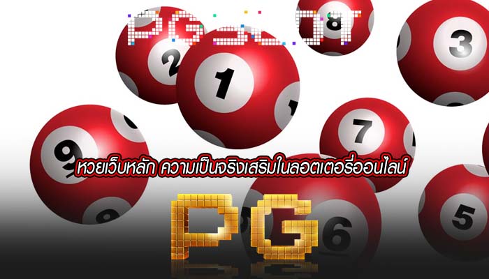 หวยเว็บหลัก ความเป็นจริงเสริมในลอตเตอรี่ออนไลน์