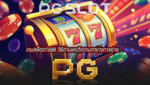 เกมสล็อต1688 วิธีอ่านและตีความตารางการจ่าย