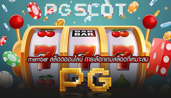 member สล็อตออนไลน์ การเลือกเกมสล็อตที่เหมาะสม