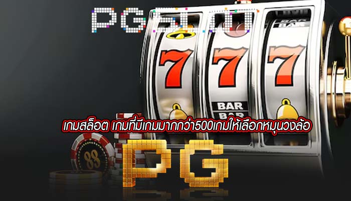 เกมสล็อต เกมที่มีเกมมากกว่า500เกมให้เลือกหมุนวงล้อ