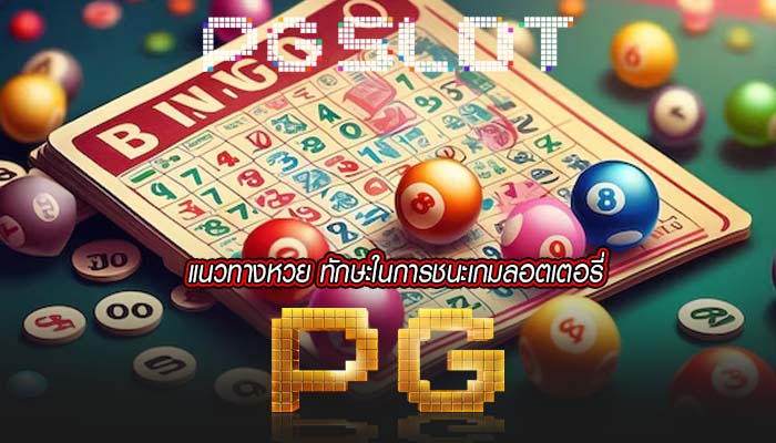 แนวทางหวย ทักษะในการชนะเกมลอตเตอรี่