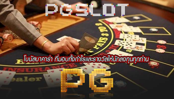 โบนัสบาคาร่า ที่มอบทั้งกำไรเเละรางวัลให้นักลงทุนทุกท่าน