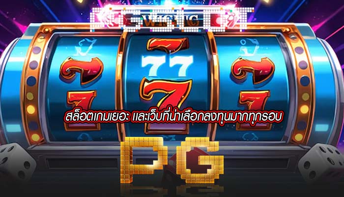 สล็อตเกมเยอะ เเละเว็บที่น่าเลือกลงทุนมากทุกรอบ