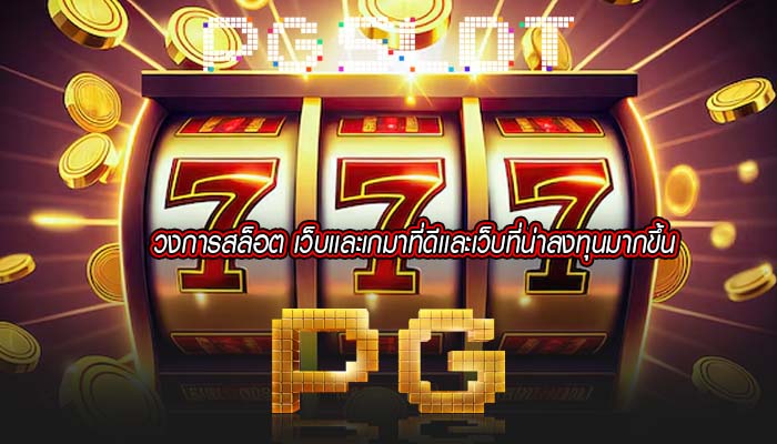 วงการสล็อต เว็บเเละเกมาที่ดีเเละเว็บที่น่าลงทุนมากขึ้น