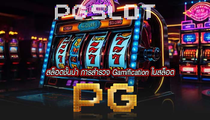 สล็อตชั้นนำ การสำรวจ Gamification ในสล็อต