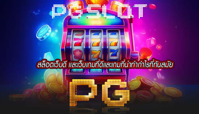 สล็อตเว็บดี เเละเว็บเกมที่ดีเเละเกมที่น่าทำกำไรที่ทันสมัย