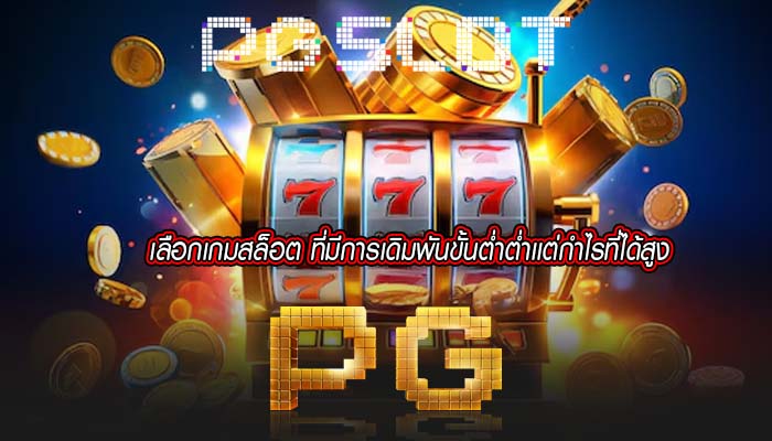 เลือกเกมสล็อต ที่มีการเดิมพันขั้นต่ำต่ำเเต่กำไรที่ได้สูง