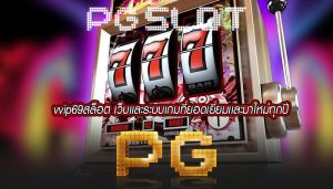 vvip69สล็อต เว็บเเละระบบเกมที่ยอดเยี่ยมเเละมาใหม่ทุกปี