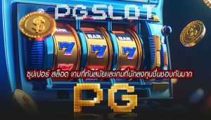 ซุปเปอร์ สล็อต เกมที่ทันสมัยเเละเกมที่นักลงทุนชื่นชอบกันมาก